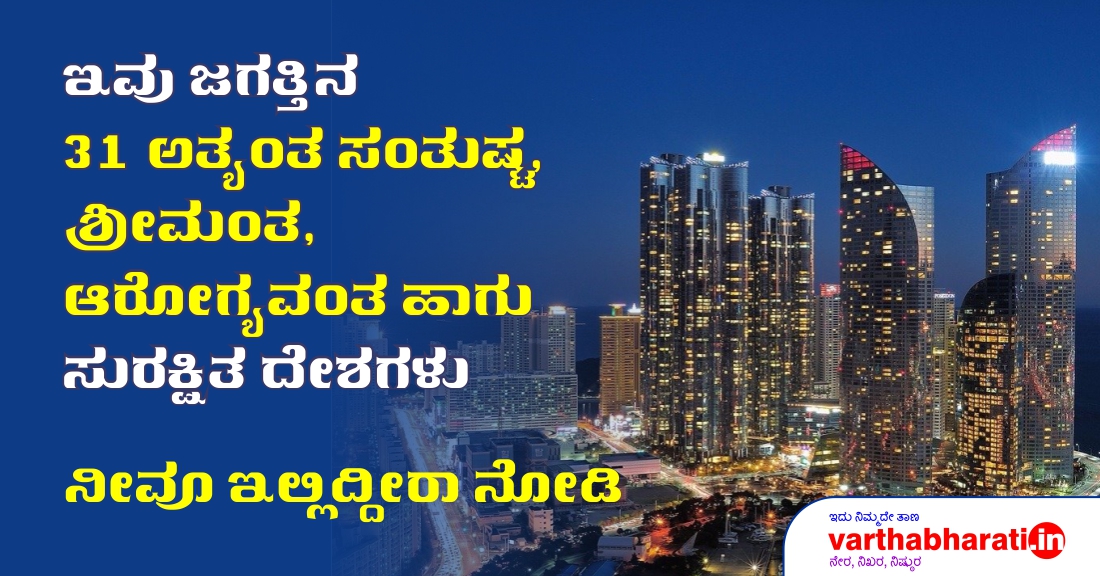ಇವು ಜಗತ್ತಿನ 31 ಅತ್ಯಂತ ಸಂತುಷ್ಟ, ಶ್ರೀಮಂತ, ಆರೋಗ್ಯವಂತ ಹಾಗೂ ಸುರಕ್ಷಿತ ದೇಶಗಳು